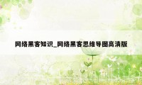 网络黑客知识_网络黑客思维导图高清版