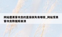 网站遭黑客攻击的直接损失有哪些_网站受黑客攻击数据库崩溃
