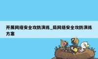 开展网络安全攻防演练_局网络安全攻防演练方案