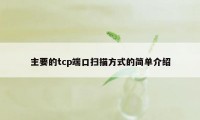 主要的tcp端口扫描方式的简单介绍