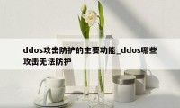 ddos攻击防护的主要功能_ddos哪些攻击无法防护