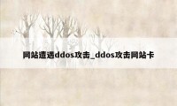 网站遭遇ddos攻击_ddos攻击网站卡