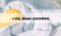 cc攻击_网站被cc攻击会降权吗