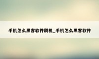 手机怎么黑客软件刷机_手机怎么黑客软件