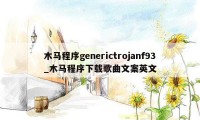 木马程序generictrojanf93_木马程序下载歌曲文案英文