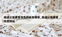 南通公安黑客攻击网站有哪些_南通公安黑客攻击网站