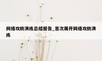 网络攻防演练总结报告_首次展开网络攻防演练