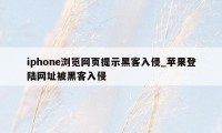 iphone浏览网页提示黑客入侵_苹果登陆网址被黑客入侵