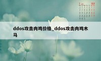 ddos攻击肉鸡价格_ddos攻击肉鸡木马