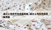 通过上传文件攻击服务器_通过上传文件攻击服务器