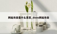 网站攻击是什么意思_doos网站攻击