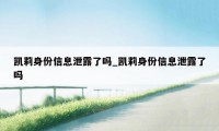 凯莉身份信息泄露了吗_凯莉身份信息泄露了吗