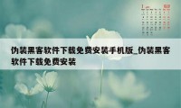 伪装黑客软件下载免费安装手机版_伪装黑客软件下载免费安装