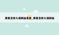 黑客怎样入侵网站系统_黑客怎样入侵网站