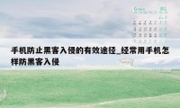 手机防止黑客入侵的有效途径_经常用手机怎样防黑客入侵