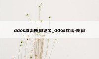 ddos攻击防御论文_ddos攻击-防御