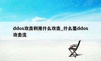 ddos攻击利用什么攻击_什么是ddos攻击流