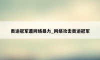 奥运冠军遭网络暴力_网络攻击奥运冠军