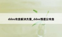 ddos攻击解决方案_ddos慢速公攻击