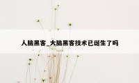 人脑黑客_大脑黑客技术已诞生了吗