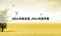 ddos攻击总结_ddos攻击作者