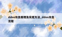 ddos攻击原理及实现方法_ddos攻击流程