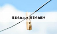 黑客攻击2021_黑客攻击医疗