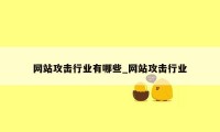 网站攻击行业有哪些_网站攻击行业