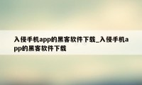 入侵手机app的黑客软件下载_入侵手机app的黑客软件下载