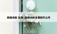 网络攻防 比赛_网络攻防竞赛四字口号