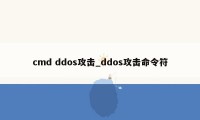 cmd ddos攻击_ddos攻击命令符