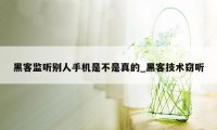 黑客监听别人手机是不是真的_黑客技术窃听