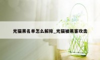 光猫黑名单怎么解除_光猫被黑客攻击