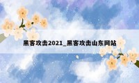 黑客攻击2021_黑客攻击山东网站