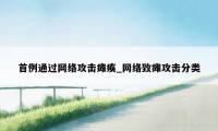 首例通过网络攻击瘫痪_网络致瘫攻击分类