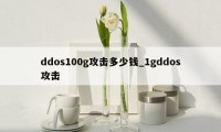 ddos100g攻击多少钱_1gddos攻击