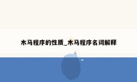木马程序的性质_木马程序名词解释