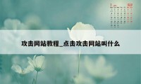 攻击网站教程_点击攻击网站叫什么