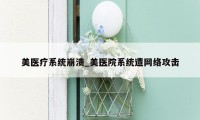 美医疗系统崩溃_美医院系统遭网络攻击