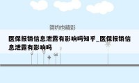 医保报销信息泄露有影响吗知乎_医保报销信息泄露有影响吗