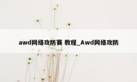 awd网络攻防赛 教程_Awd网络攻防