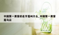 中国第一黑客的名字是叫什么_中国第一黑客是马云