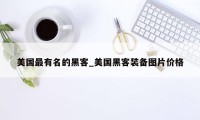 美国最有名的黑客_美国黑客装备图片价格