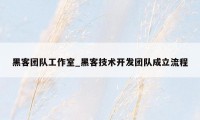 黑客团队工作室_黑客技术开发团队成立流程