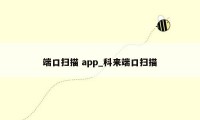 端口扫描 app_科来端口扫描