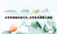 大学生网络攻击行为_大学生攻击他人网络