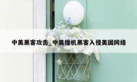 中美黑客攻击_中美撞机黑客入侵美国网络
