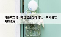 网络攻击的一般过程是怎样的?_一次网络攻击的流程
