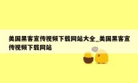 美国黑客宣传视频下载网站大全_美国黑客宣传视频下载网站
