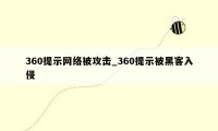 360提示网络被攻击_360提示被黑客入侵